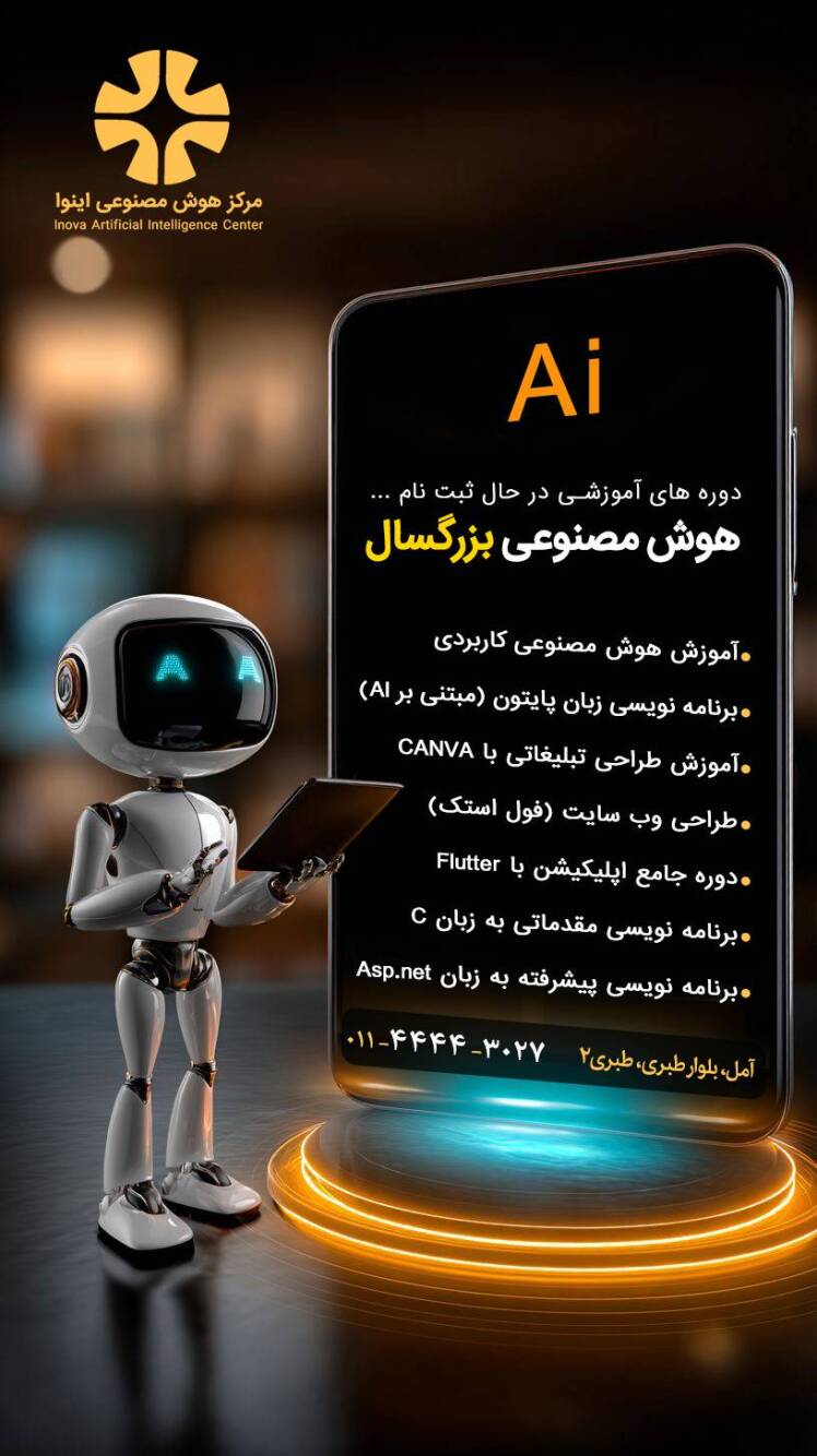 دوره های آموزشی هوش مصنوعی بزرگسال در مرکز هوش مصنوعی اینوا