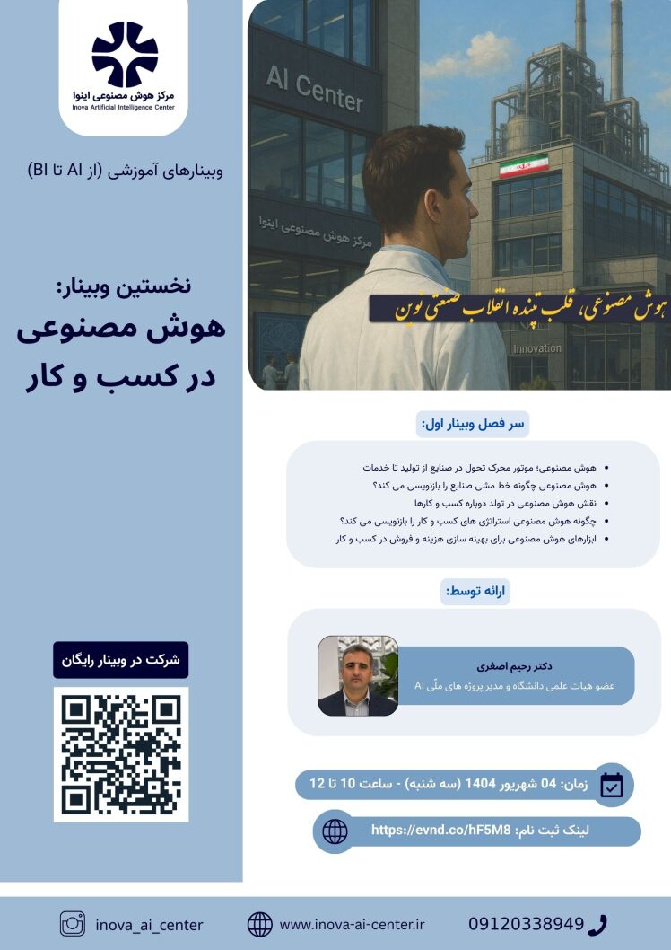 برگزاری وبینار رایگان "هوش مصنوعی در کسب و کار"