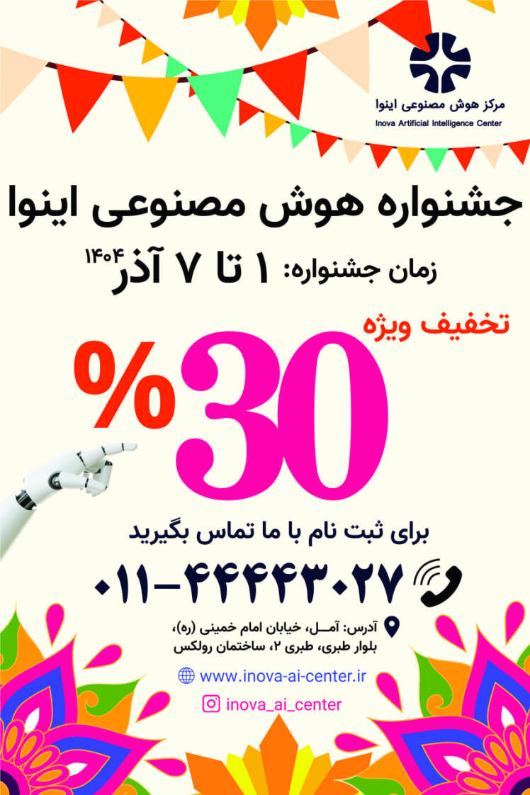 جشنواره ویژه هوش مصنوعی اینوا، فرصتی برای یادگیری در آذرماه