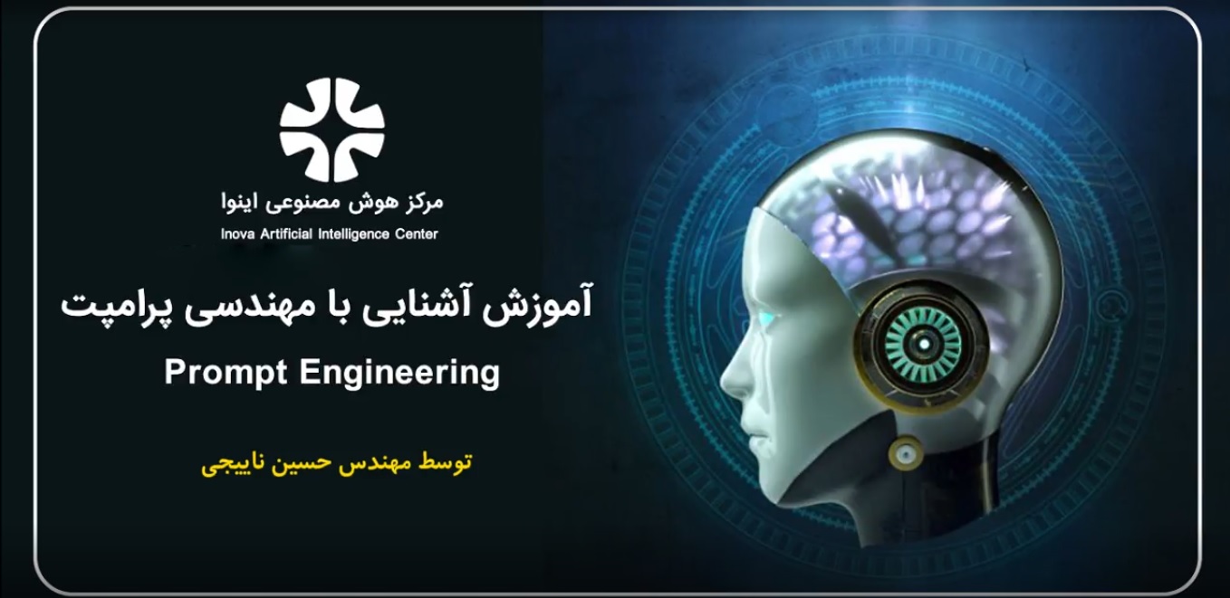 آشنایی با مهندسی پرامپت - Prompt engineering