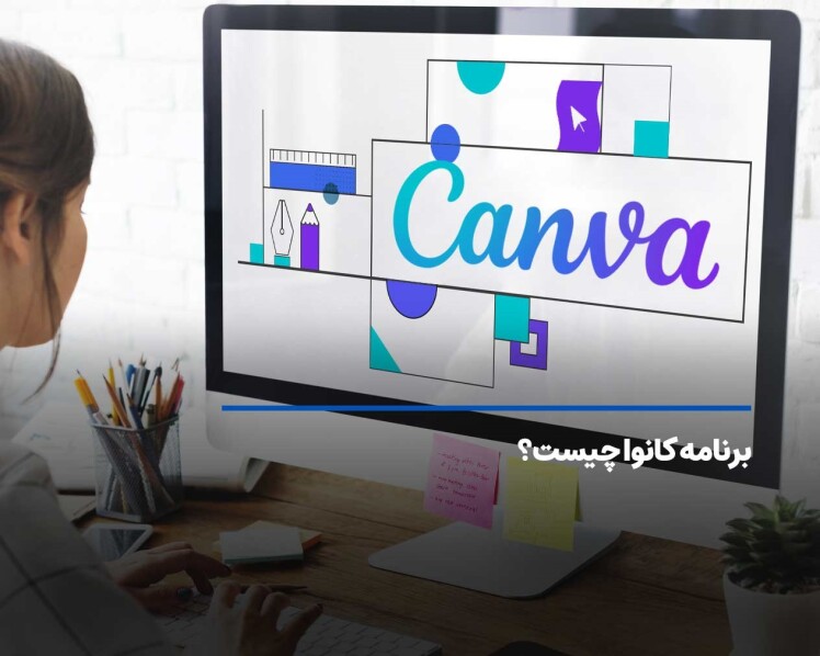 برنامه کانوا چیست؟ آشنایی با قابلیت های CANVA