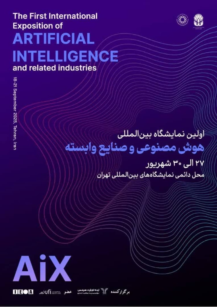 تهران میزبان اولین نمایشگاه بین المللی هوش مصنوعی و صنایع وابسته می شود.